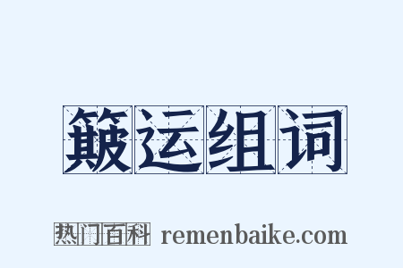 簸运组词是什么意思的图片